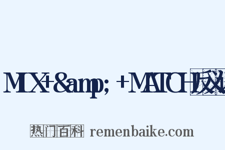 MIX+&amp;+MATCH反义词是什么意思的图片